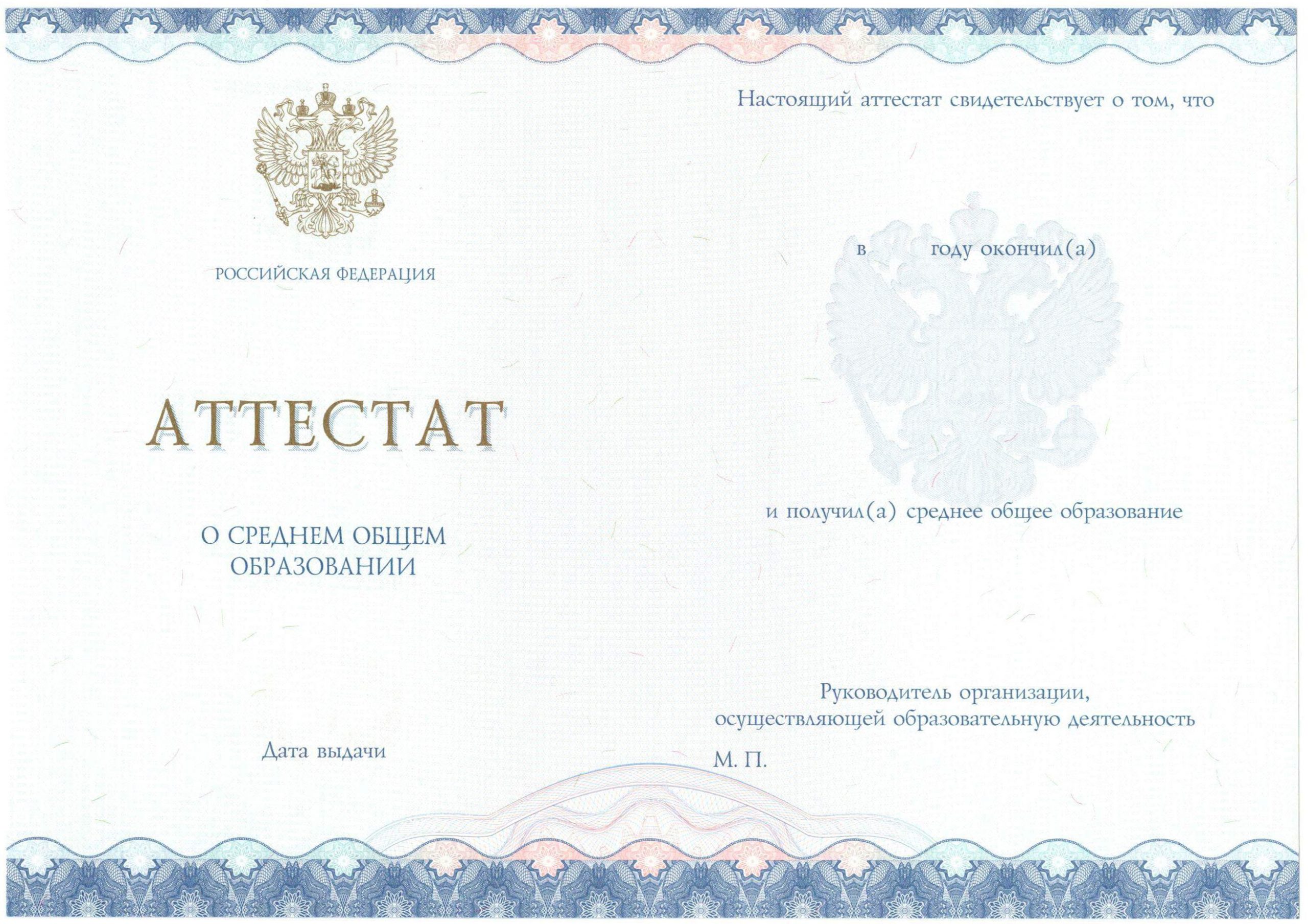 Аттестат за 11 класс НОВОГО ОБРАЗЦА 2014-2021 годов в Кемерово